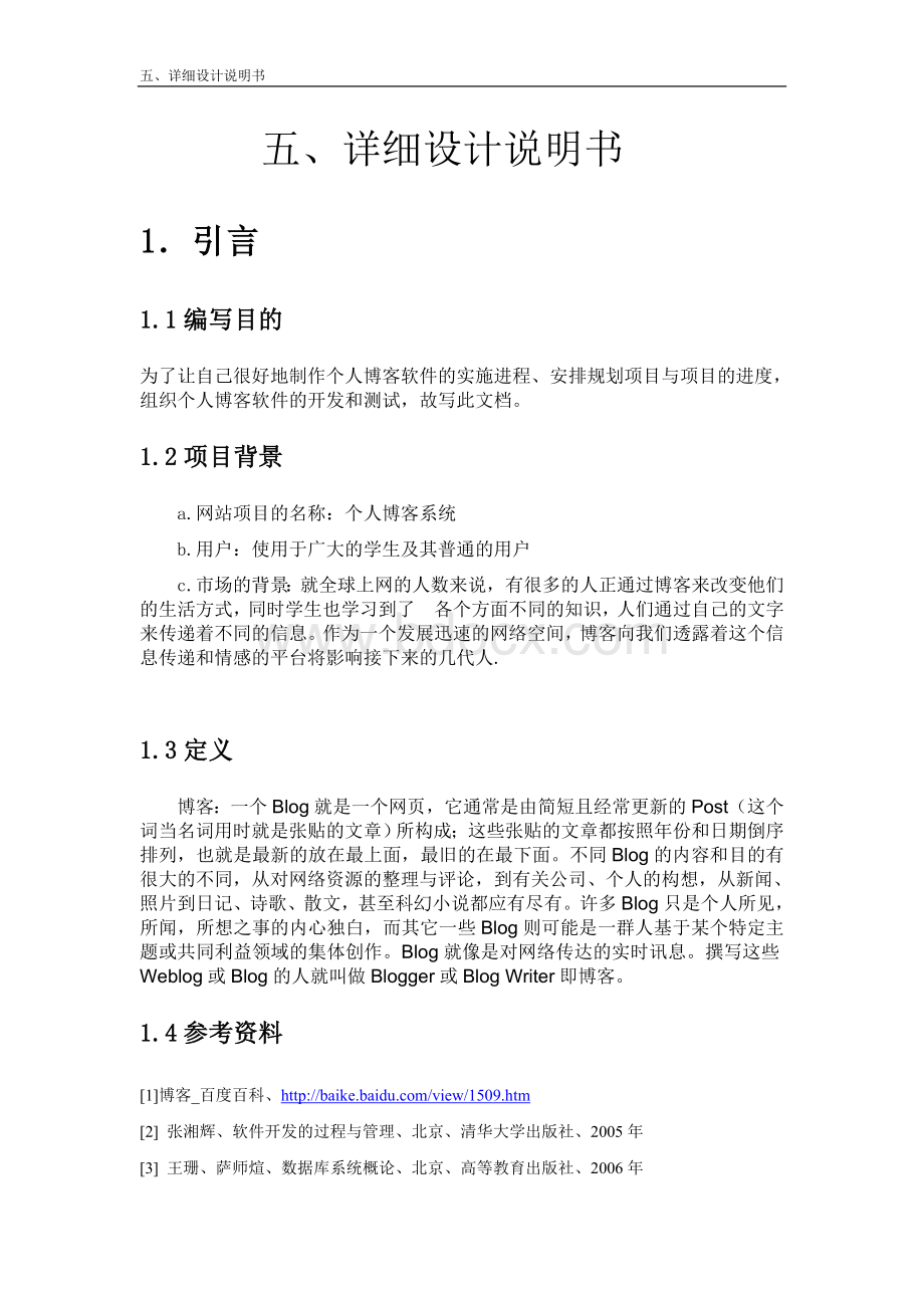 jsp博客系统-详细设计说明书.doc_第1页