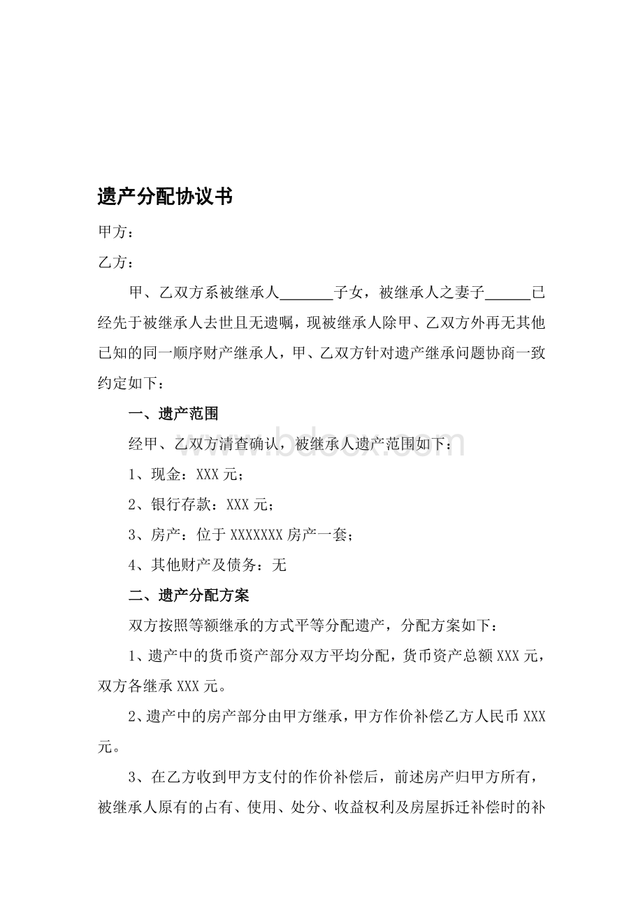 遗产分配协议书(范本)Word文档格式.doc_第1页