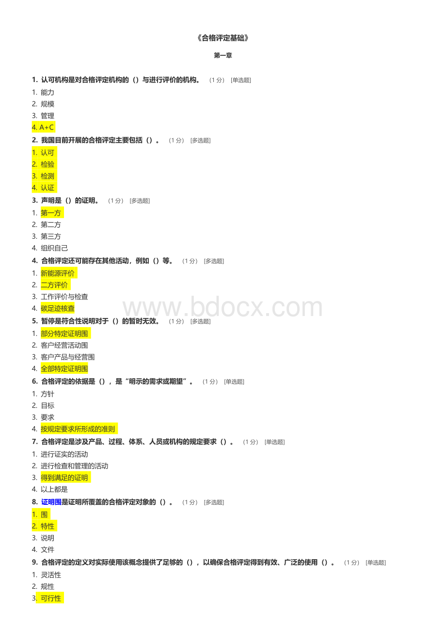 CCAA合格评定基础试题与参考答案.doc_第1页