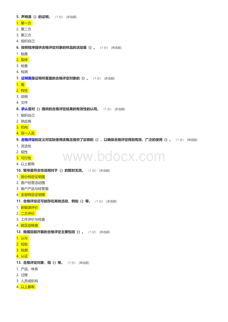 CCAA合格评定基础试题与参考答案.doc_第3页