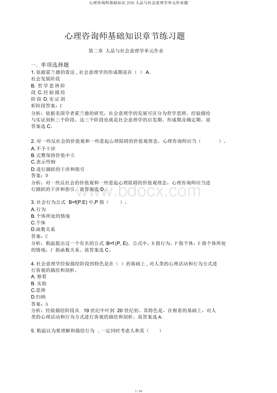 心理咨询师基础知识JC02人格与社会心理学单元作业题Word文档格式.docx_第1页