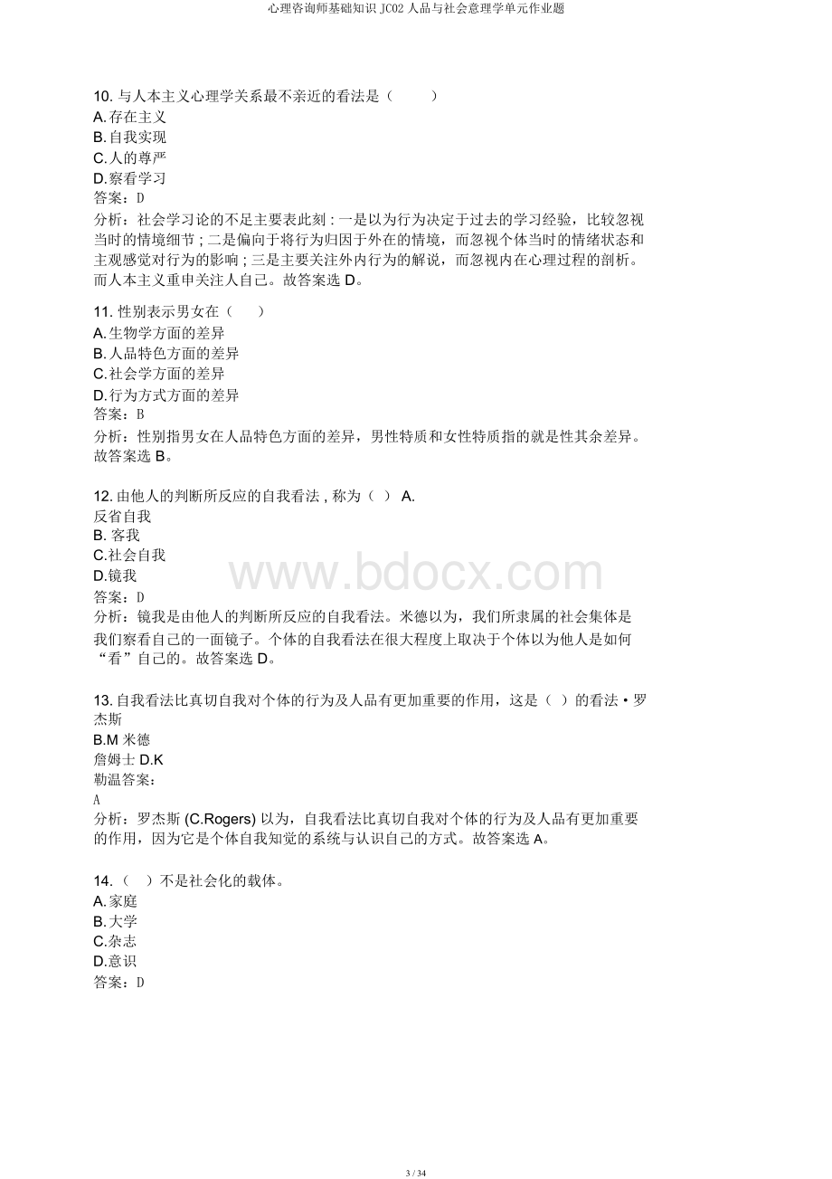 心理咨询师基础知识JC02人格与社会心理学单元作业题.docx_第3页