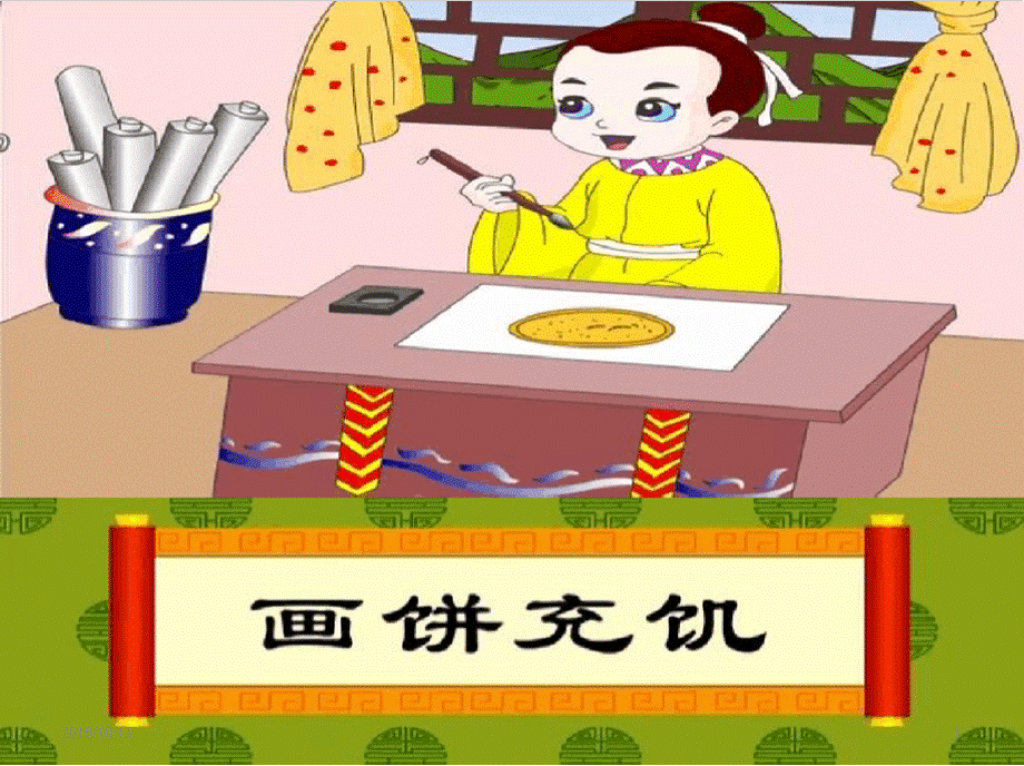 画饼充饥PPT课件PPT资料.pptx