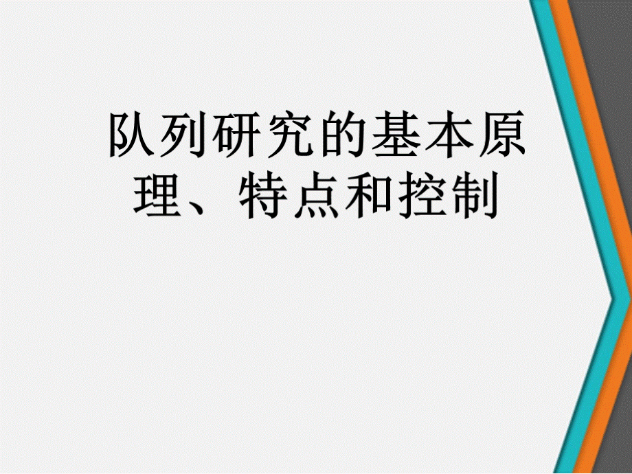 队列研究的基本原理、特点和控制最新优质PPT课件.ppt_第1页