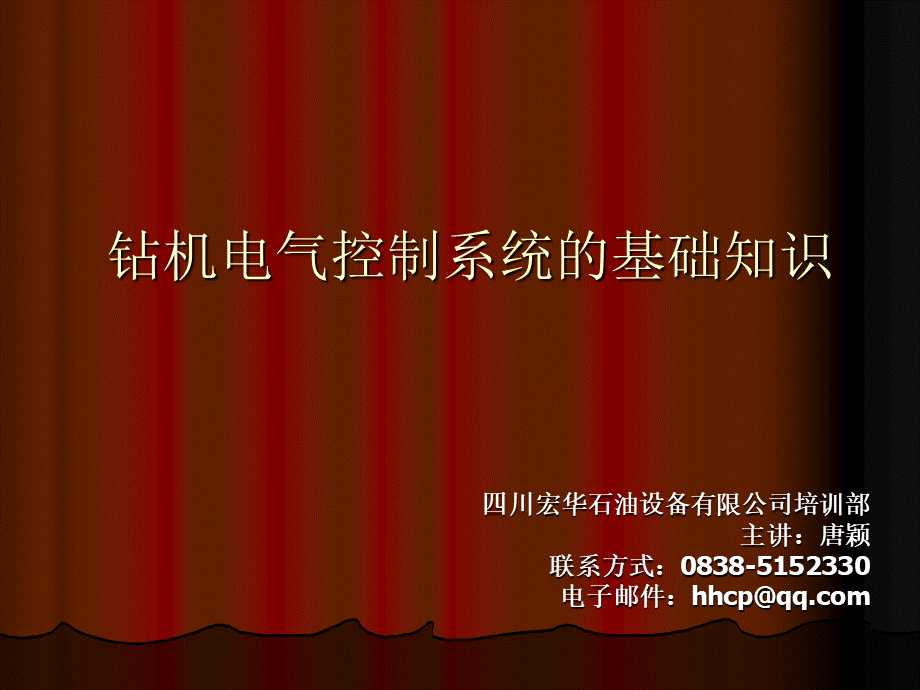 钻机电气控制系统的基础知识资料PPT资料.ppt_第1页