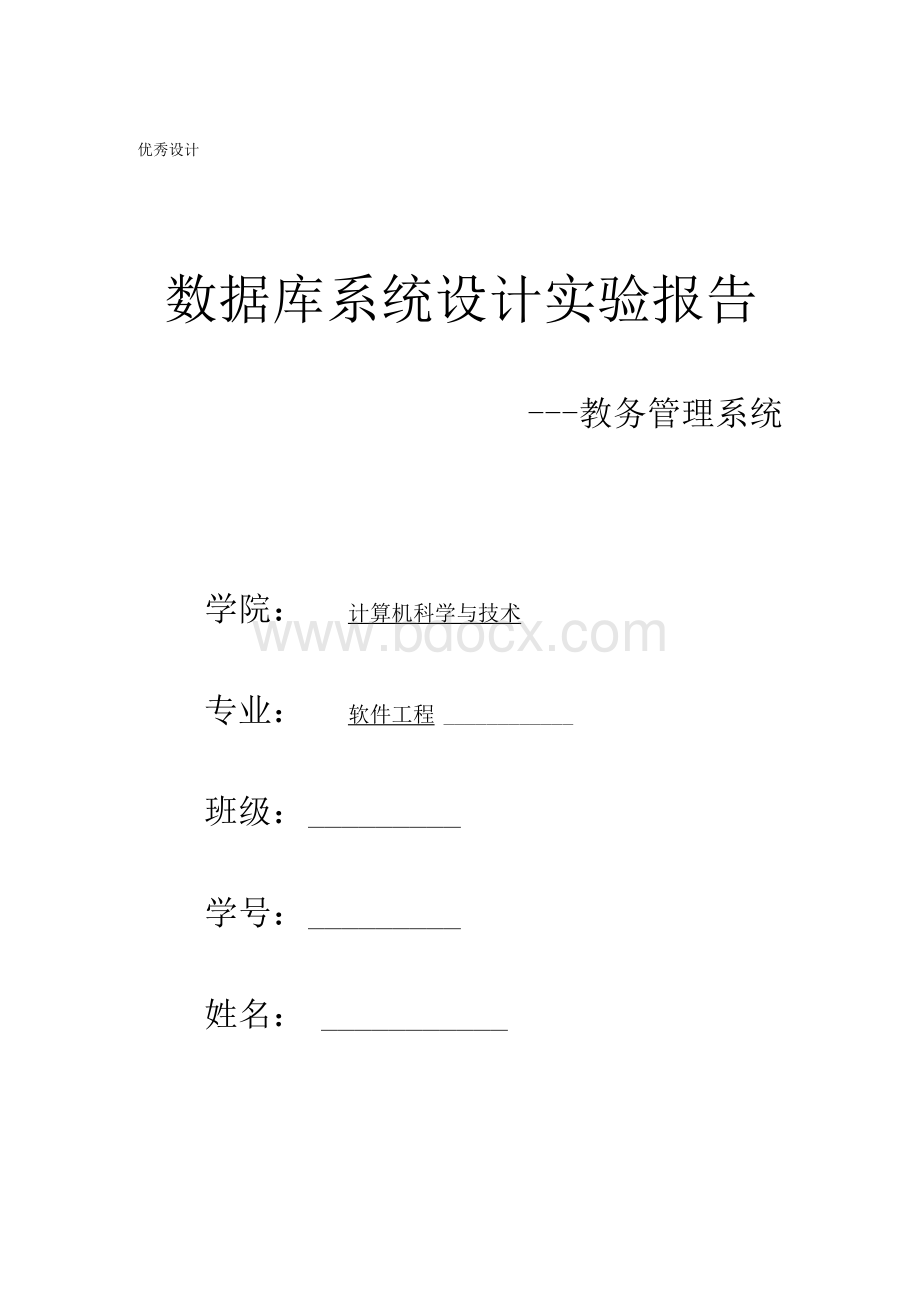 数据库系统设计实验报告-教务管理系统文档格式.docx_第1页