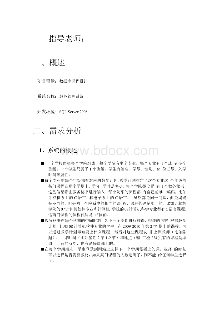 数据库系统设计实验报告-教务管理系统文档格式.docx_第2页