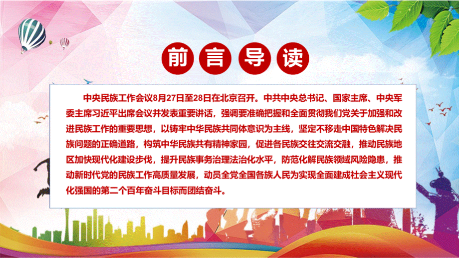 铸牢中华民族共同体意识解读2021年中央民族工作会议精神实用专题PPT辅导课件.pptx_第2页