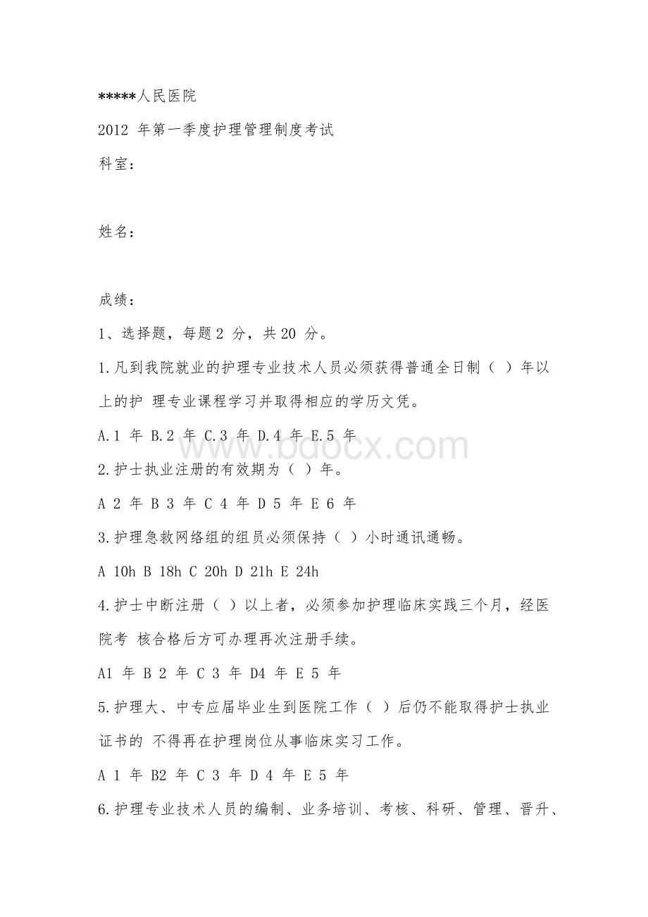 护理管理制度考试试卷及解析Word下载.docx