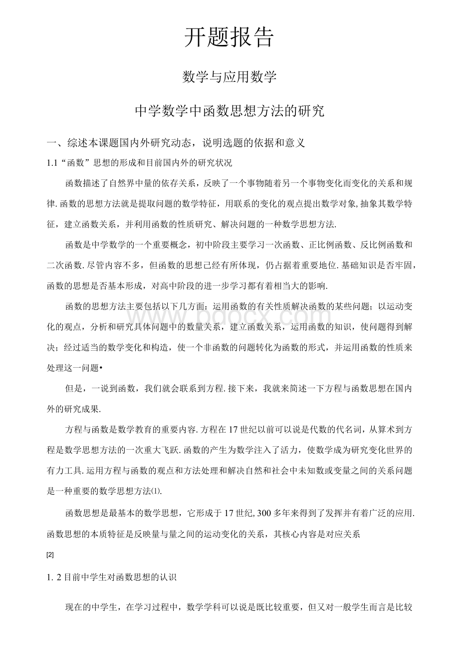 中学数学中函数思想方法的研究【开题报告】文档格式.docx