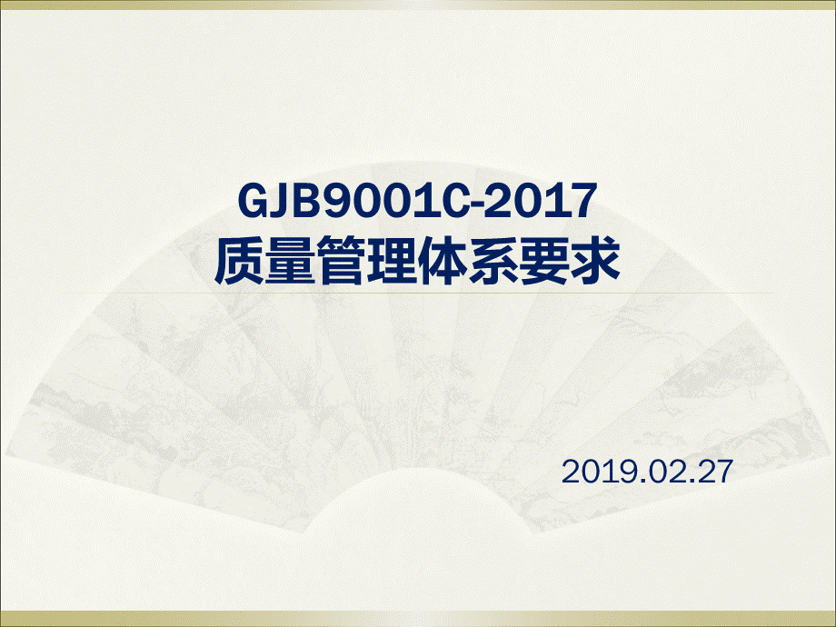 GJB9001C--2017质量管理体系要求.ppt