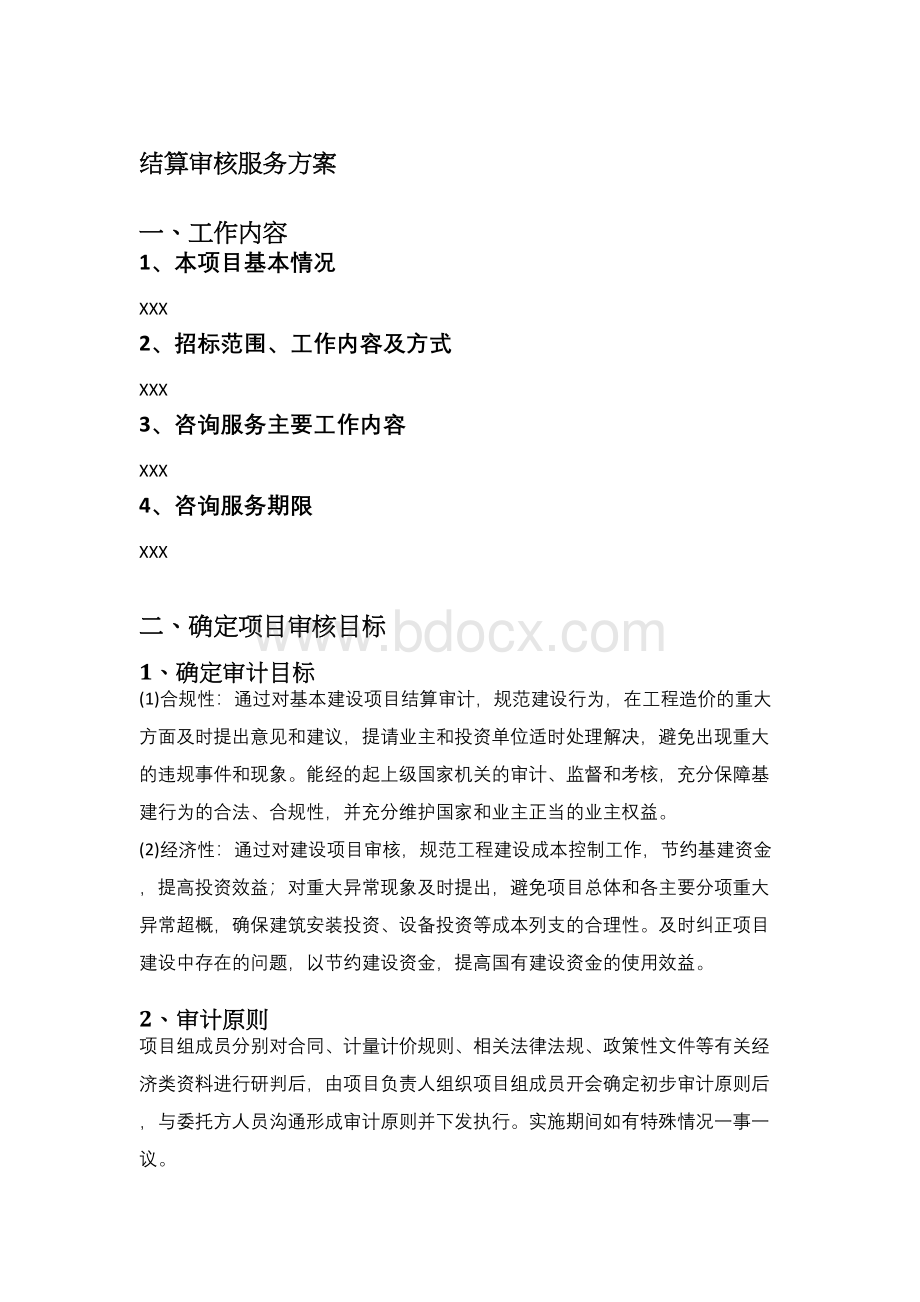 结算审核服务方案.docx