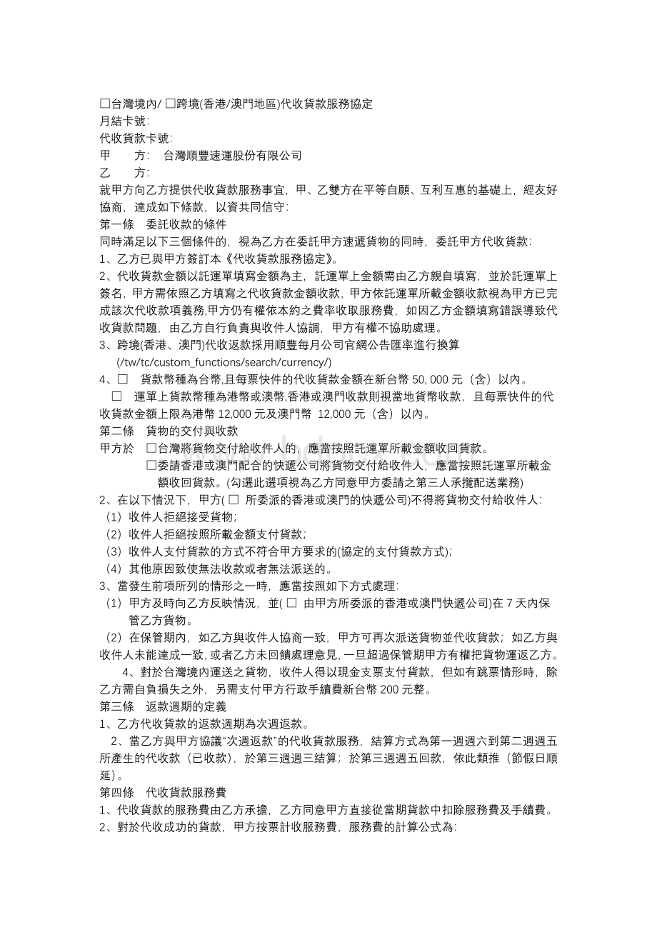 顺丰代收货款协议-sfexpress.docx_第1页