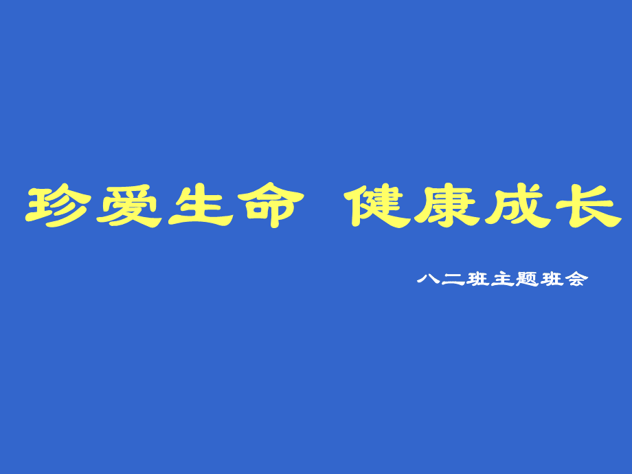 珍爱生命健康成长主题班会ppt课件PPT格式课件下载.ppt_第1页