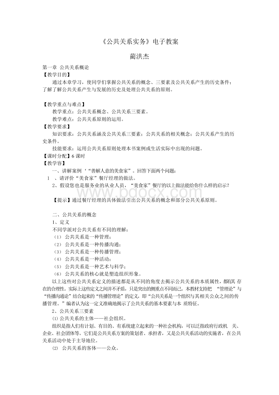 《公共关系实务》电子教案设计.docx