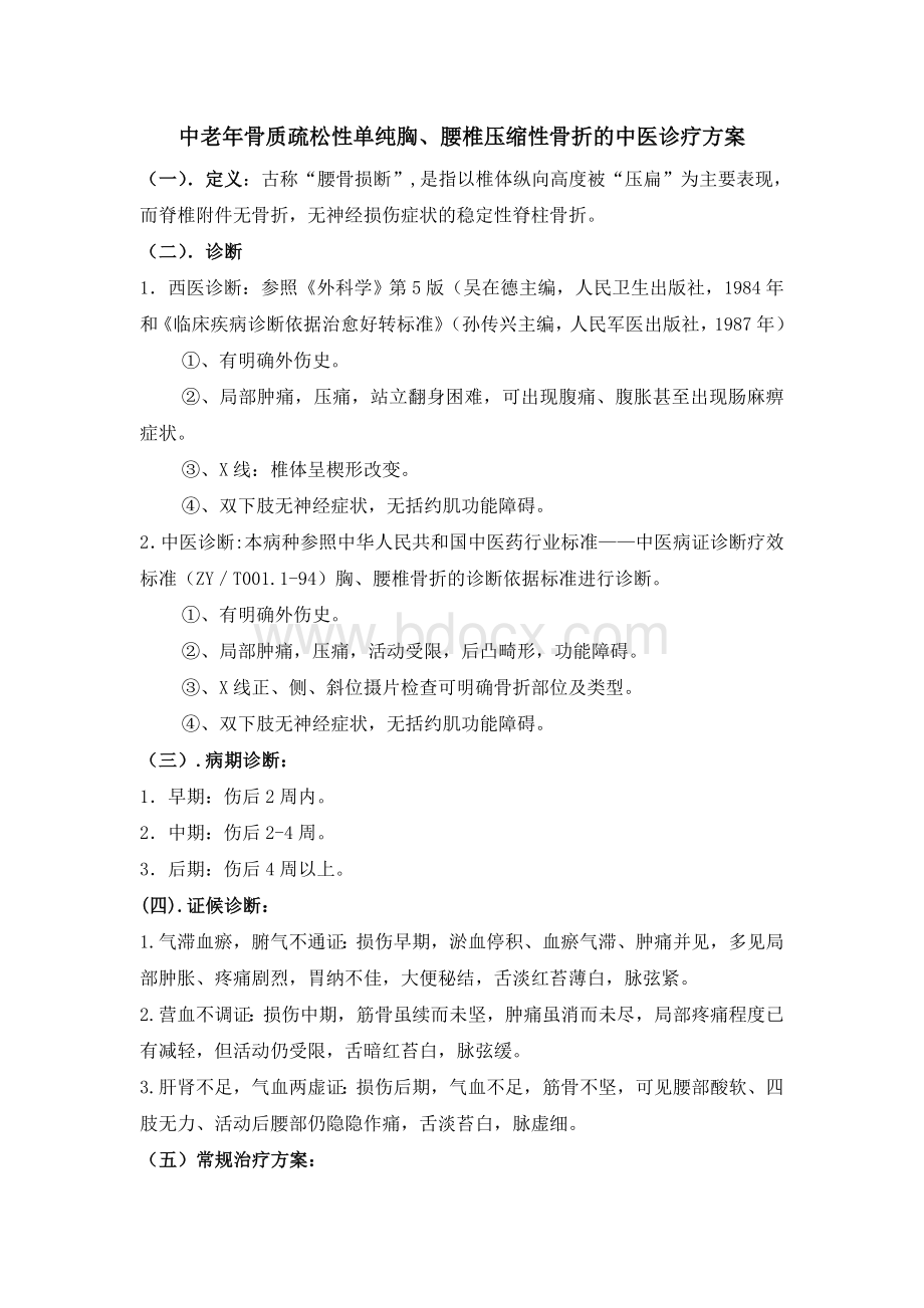 单纯胸腰椎骨折围手术期中医诊疗方案Word文档格式.doc_第1页