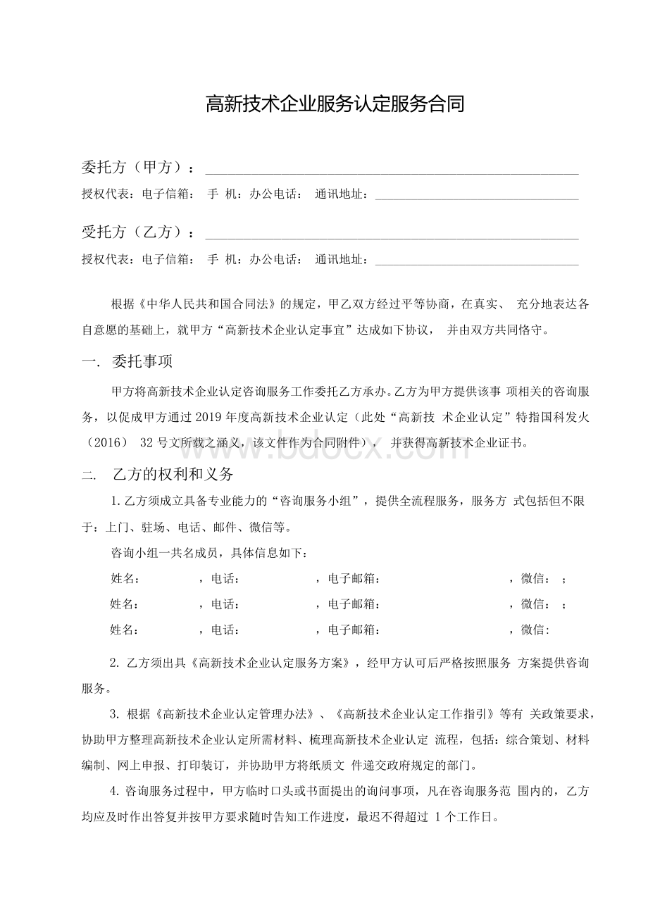 高新技术企业认定服务合同.docx_第1页