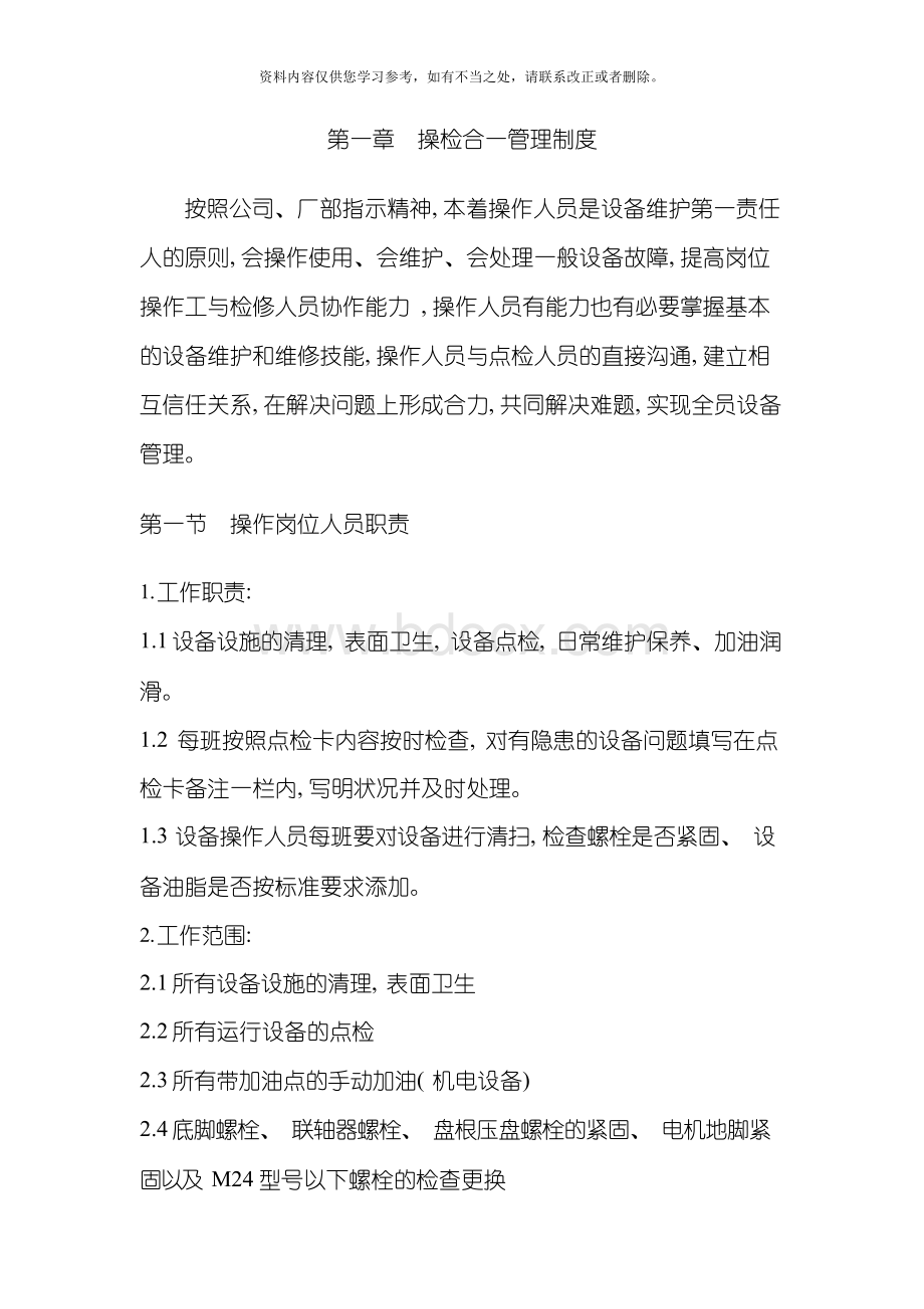 操检合一包机到人设备综合管理制度样本.docx_第3页