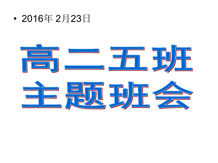 高二5开学第一课收心教育PPT推荐.ppt