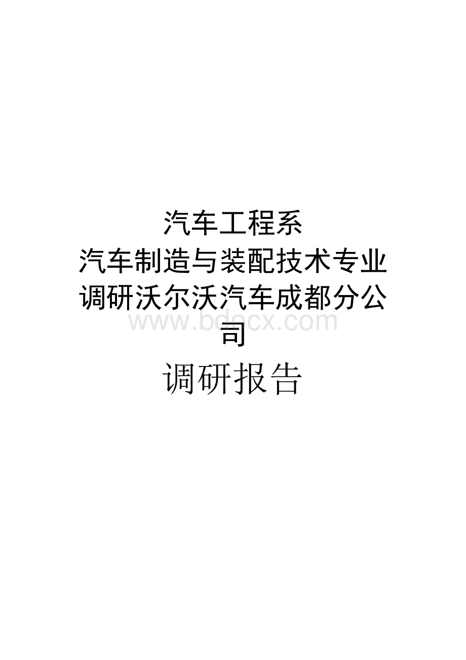 《汽车制造与装配技术专业》沃尔沃汽车成都分公司调研报告Word下载.docx