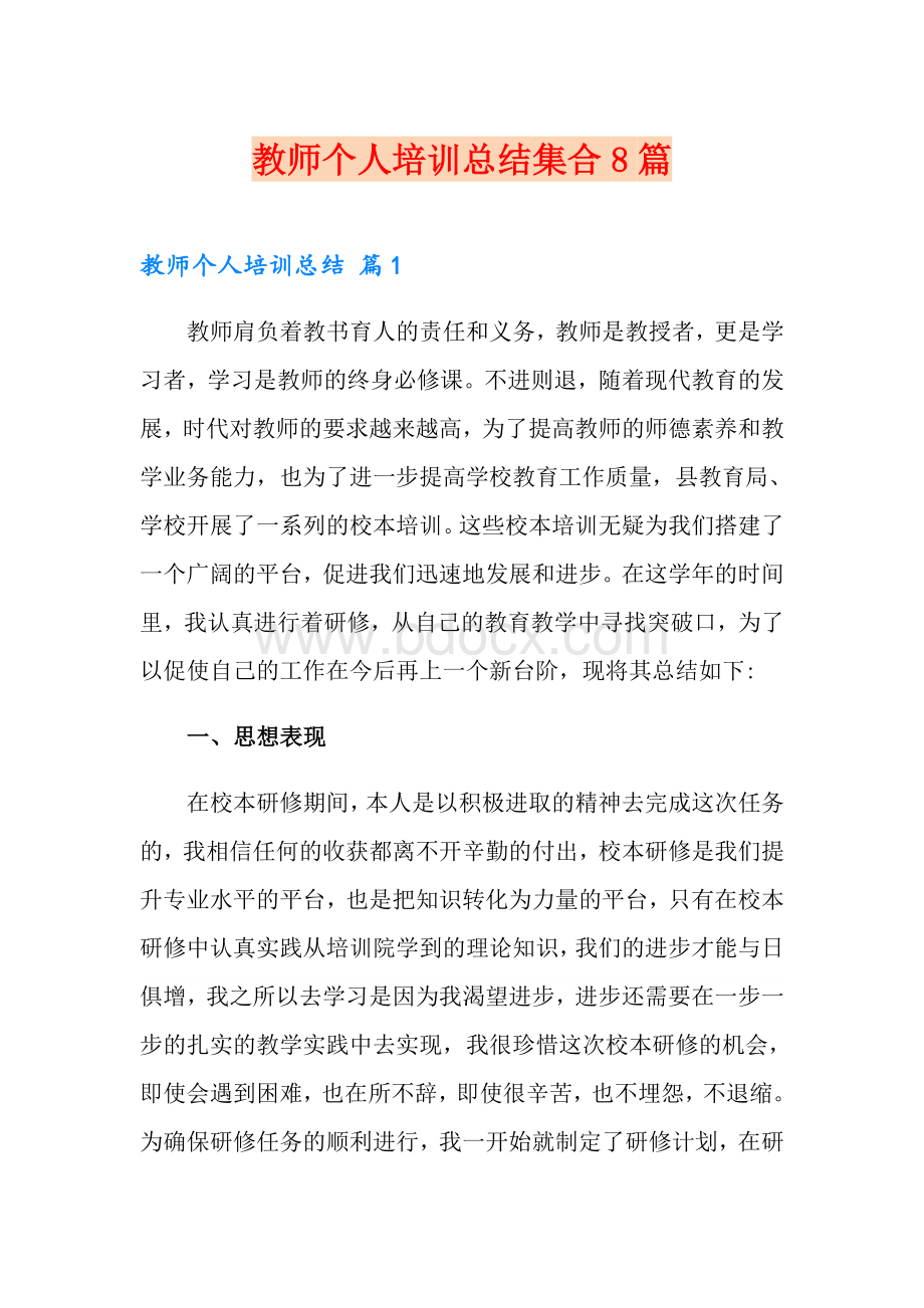 教师个人培训总结集合8篇Word下载.doc_第1页