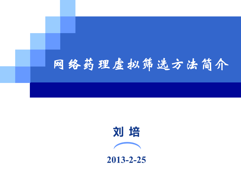 网络药理筛选方法简介PPT文件格式下载.pptx_第1页