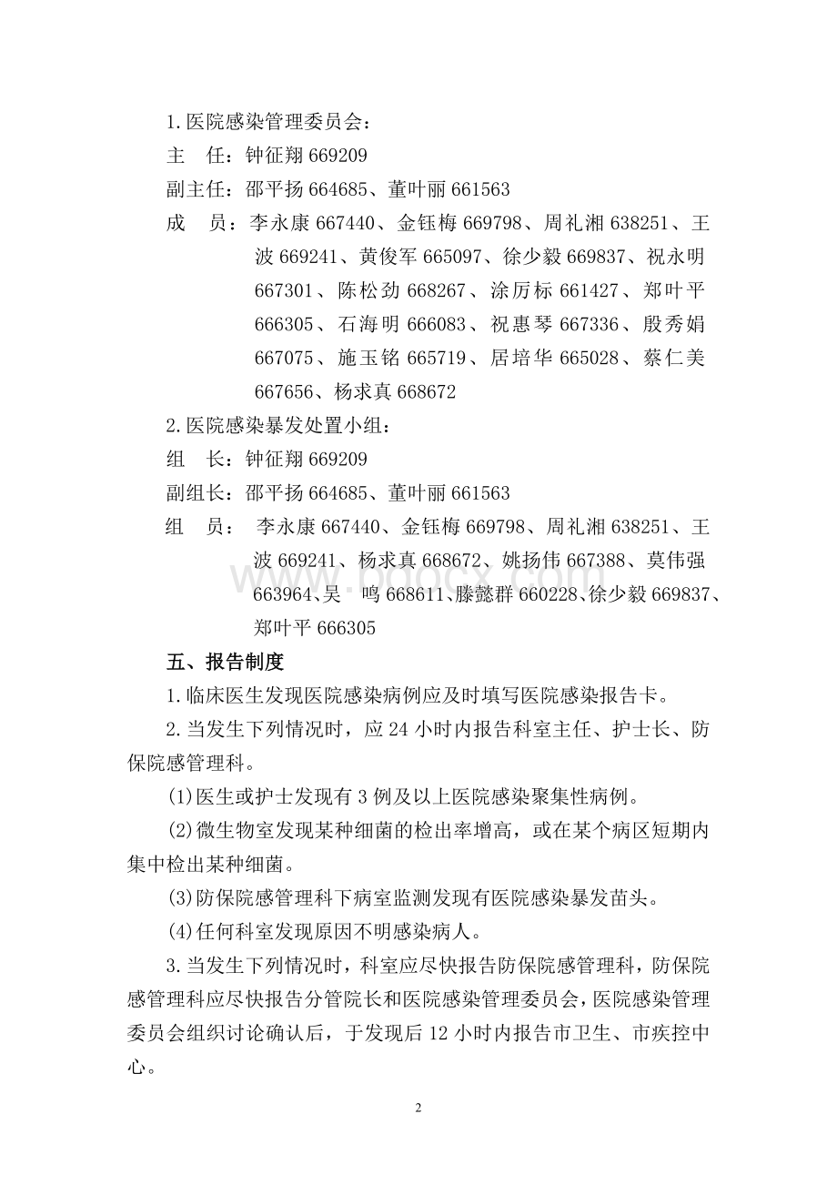 医院感染暴发报告和处置预案Word下载.doc_第2页