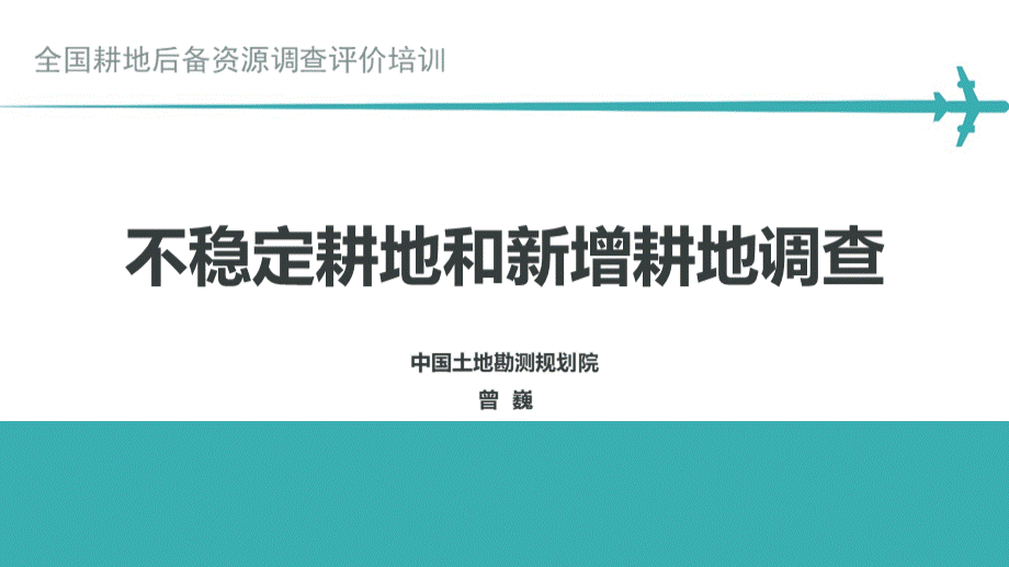 6.1二次调查不稳定耕地和新增耕地调查方法说明0822打印稿.pptx