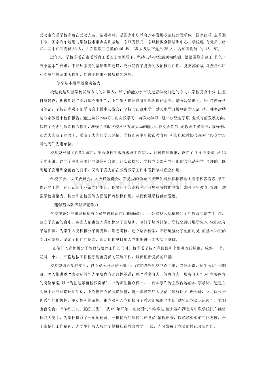 学校党建专题片解说词：凝心聚力推动跨越发展文档格式.docx_第1页