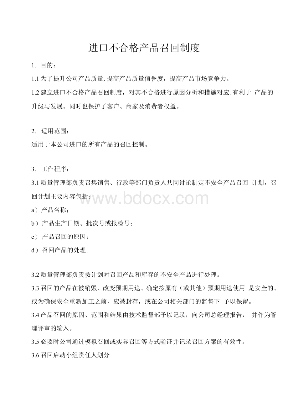 进口不合格产品召回制度.docx