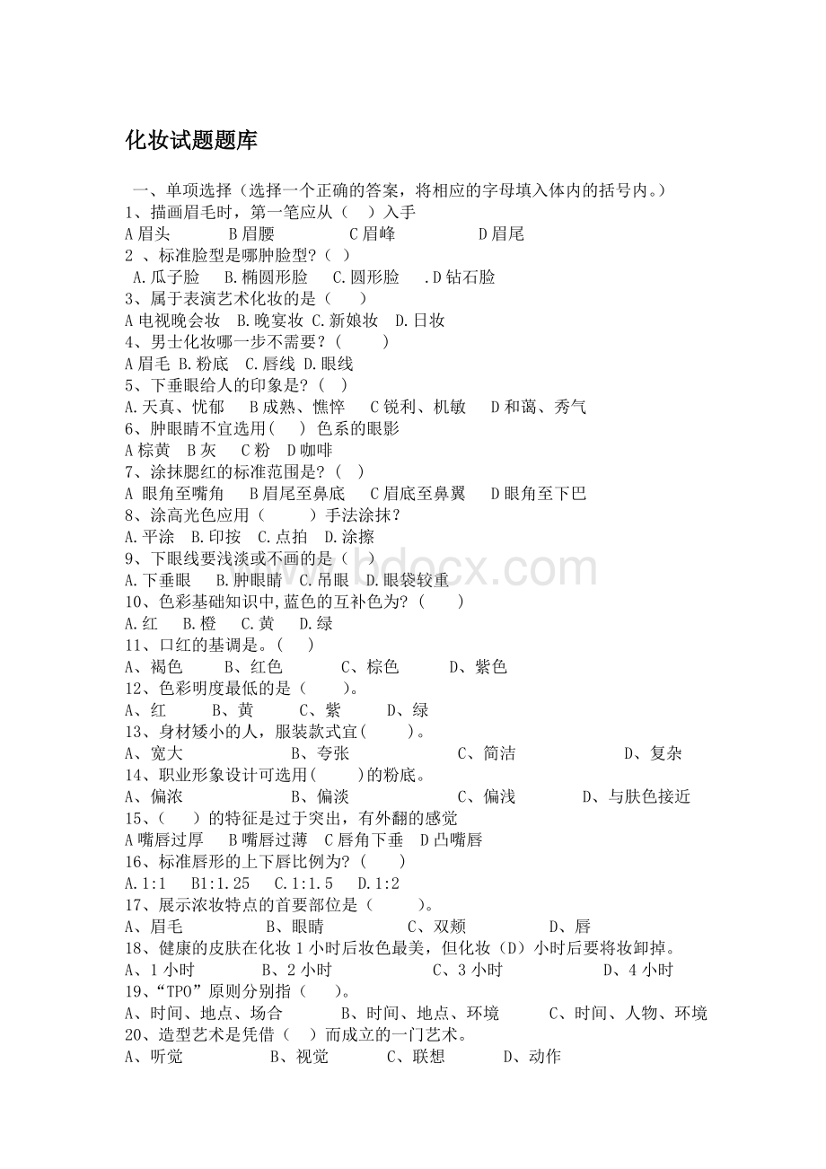 化妆参考试题题库Word文件下载.doc_第1页