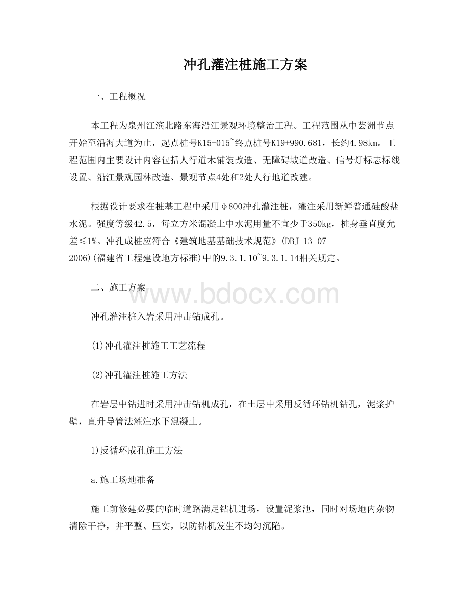 冲孔灌注桩施工方案文档格式.doc