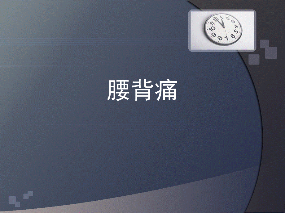 腰背痛PPT课件.ppt_第1页