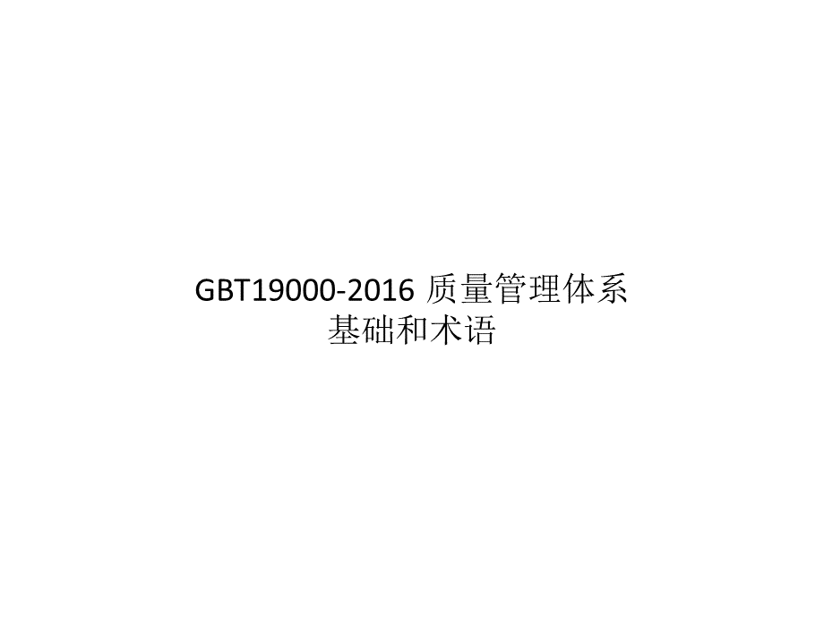 GBT19000-2016--质量管理体系--基础和术语.pptx