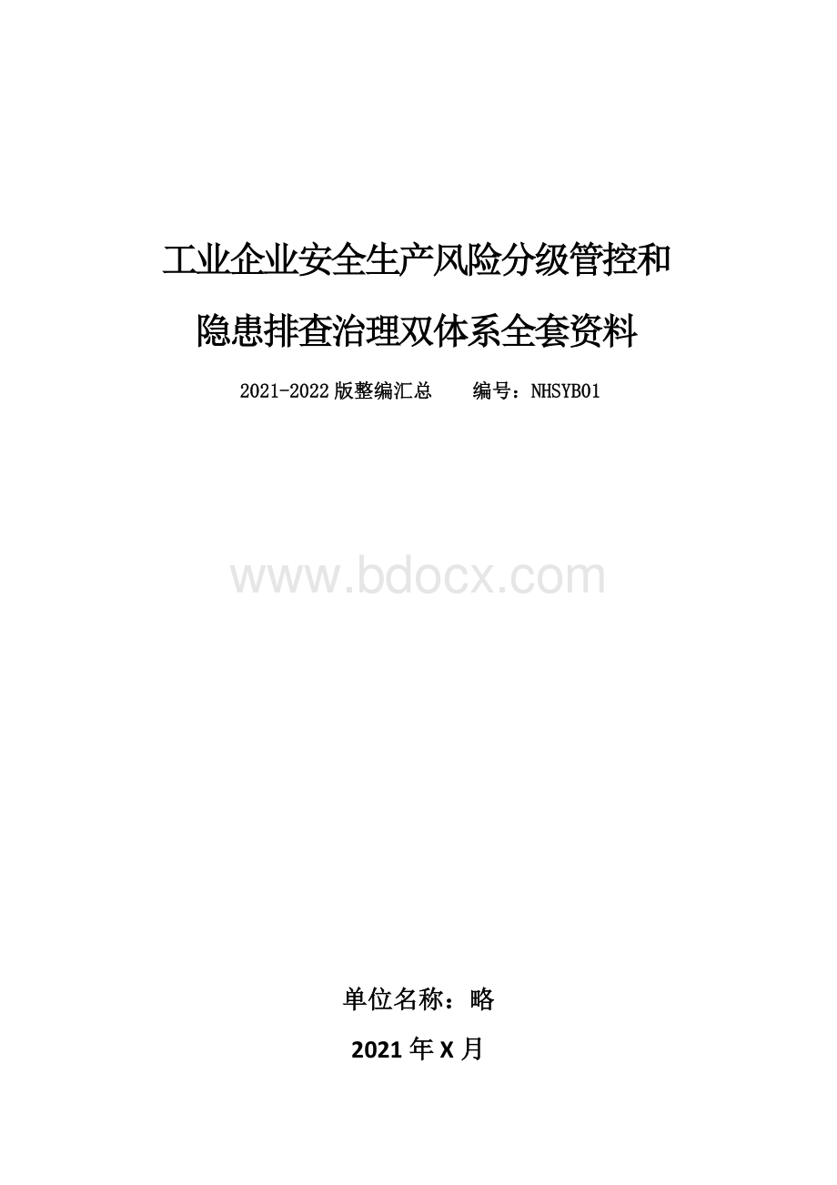 工业企业安全生产风险分级管控和隐患排查治理双体系方案全套资料(2021-2022完整版)Word文档下载推荐.docx