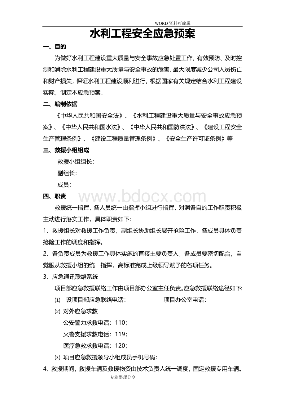 水利工程应急救援预案Word文档下载推荐.doc_第1页