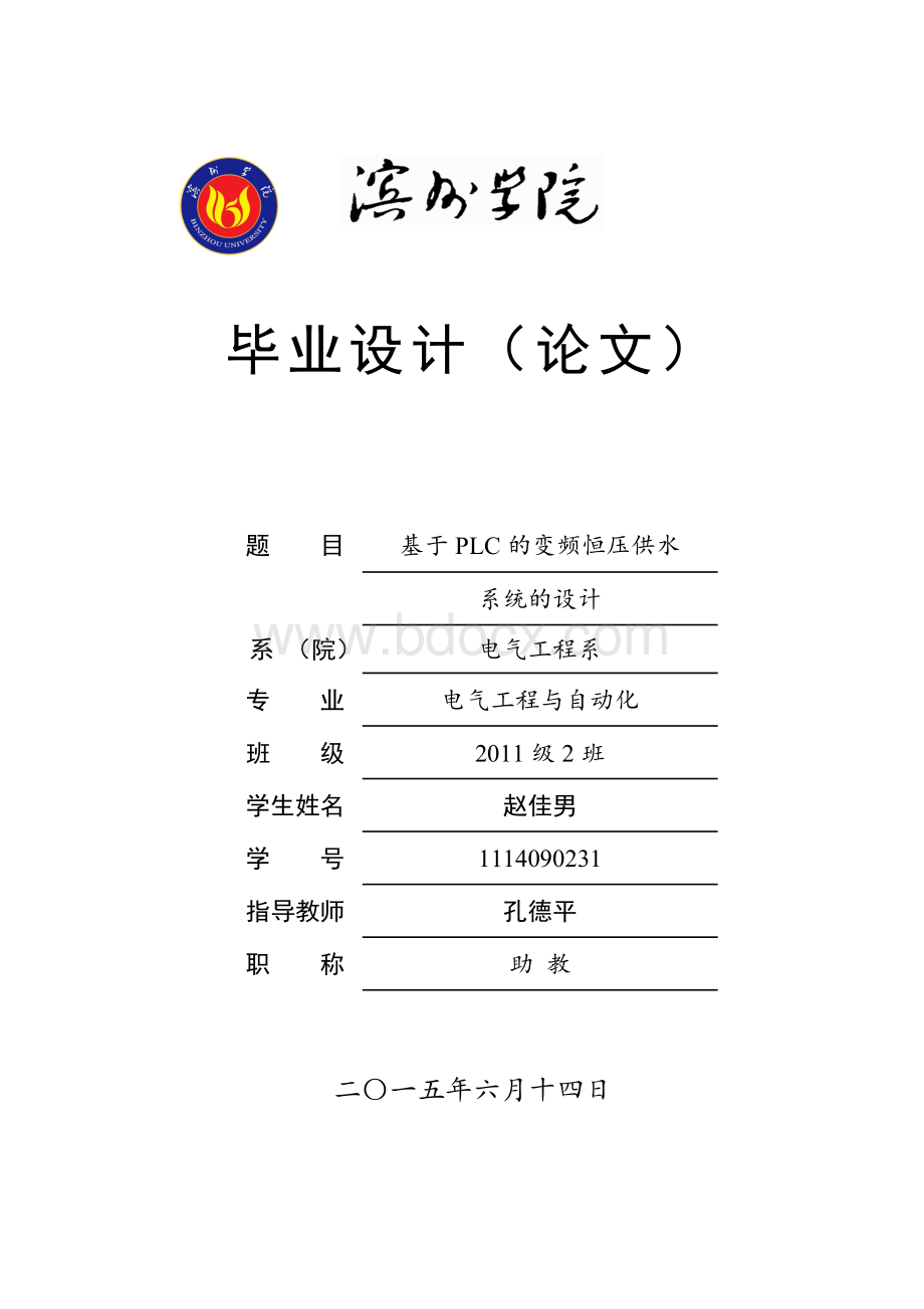 基于PLC的变频恒压供水系统的设计毕业设计.doc_第1页