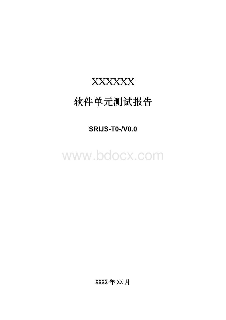 软件单元测试报告-模板Word格式文档下载.doc