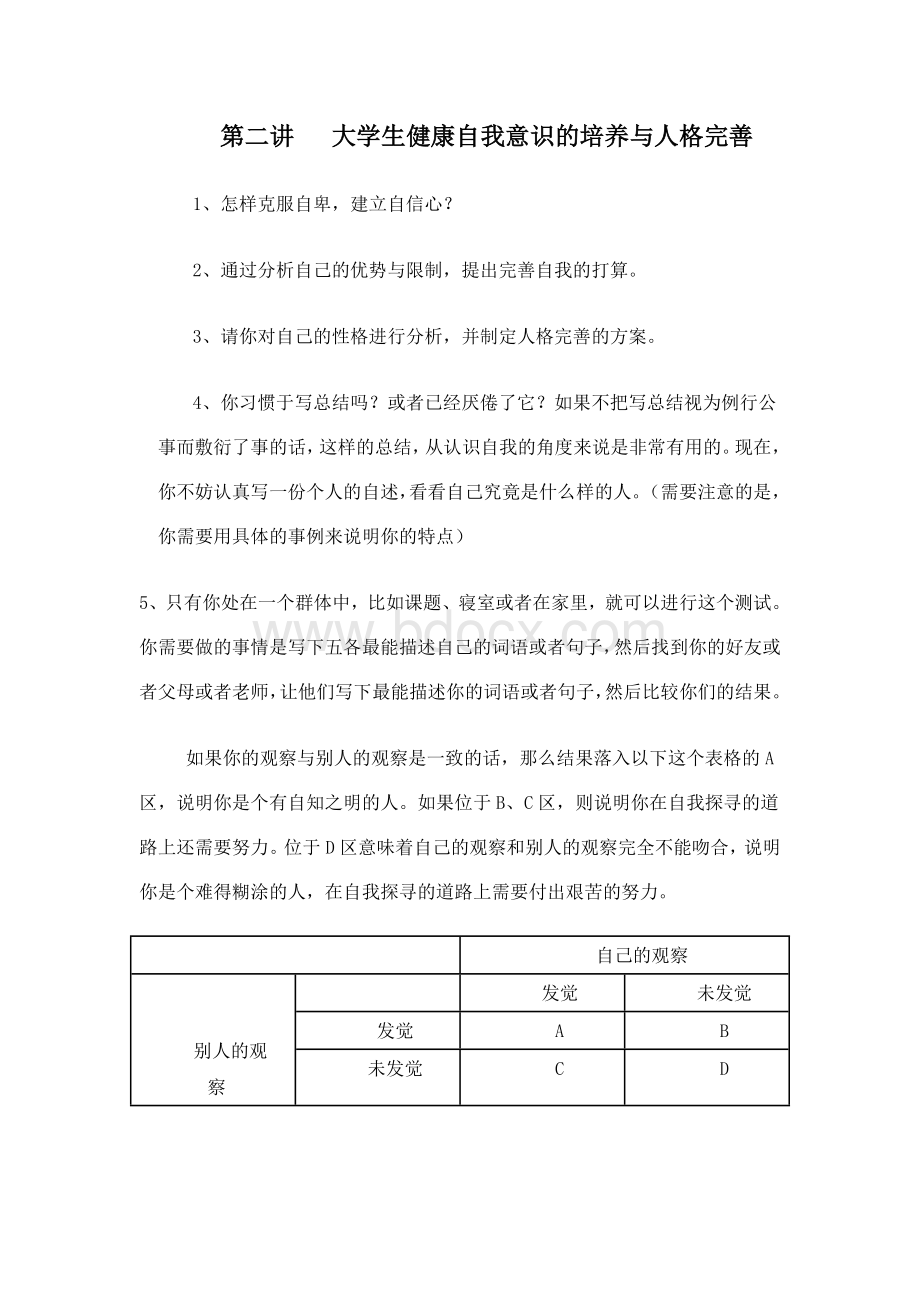 第二讲---大学生健康自我意识的培养与人格完善.doc_第1页