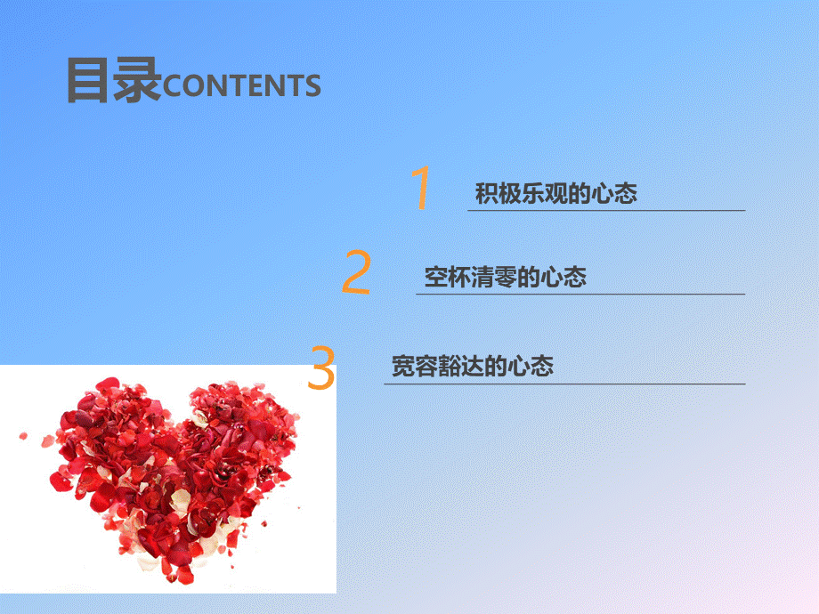 塑造阳光心态PPT文件格式下载.pptx_第2页