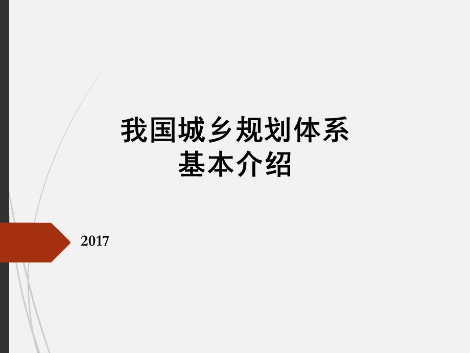 我国城乡规划体系基本介绍.ppt_第1页