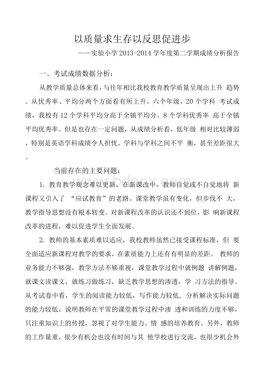 小学期末考试成绩分析报告Word文件下载.docx_第1页