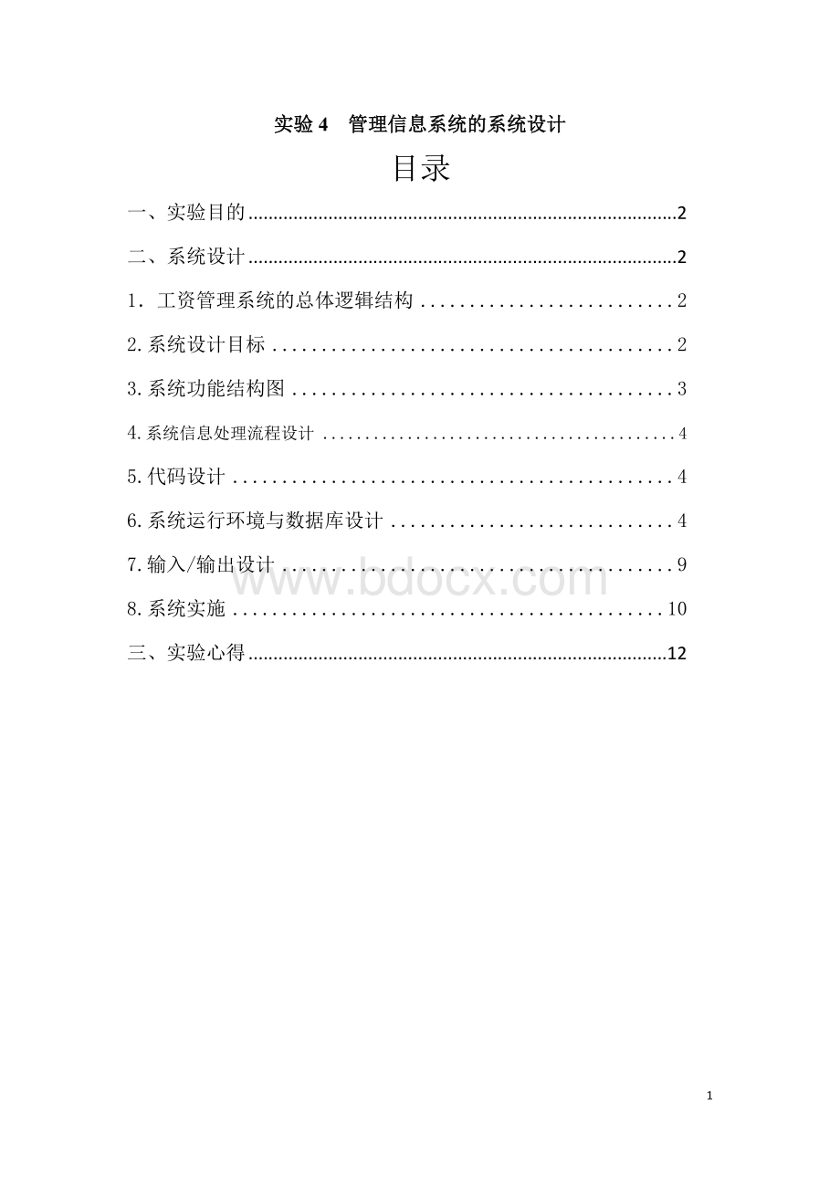 实验4--管理信息系统的系统设计Word格式文档下载.doc