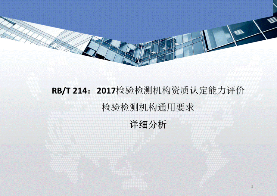 RBT214-2017标准宣贯培训课件.pptx_第1页