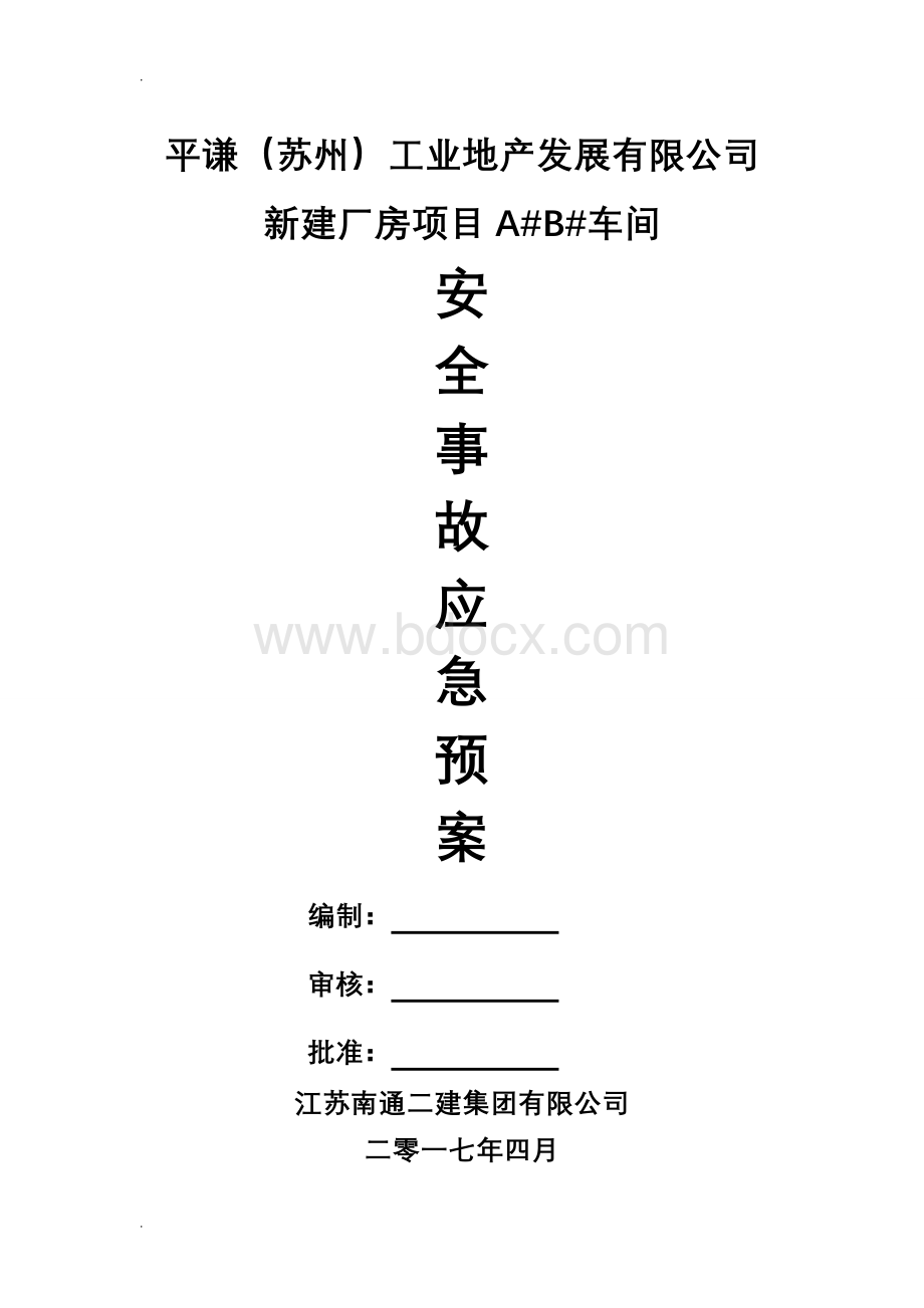 施工现场安全事故应急救援预案Word下载.doc