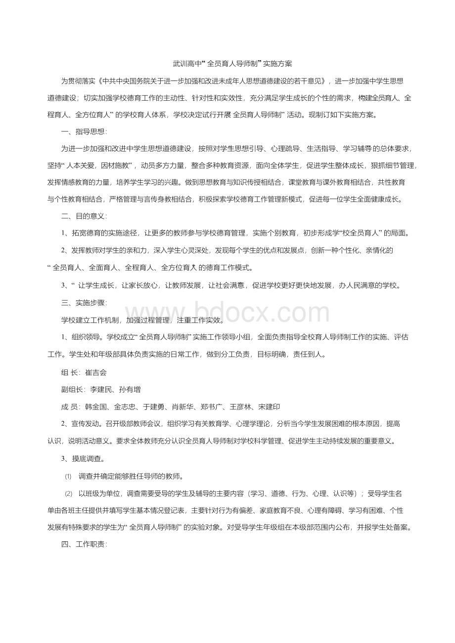 武训高中全员育人导师制制度考察方案实施方案.docx_第1页