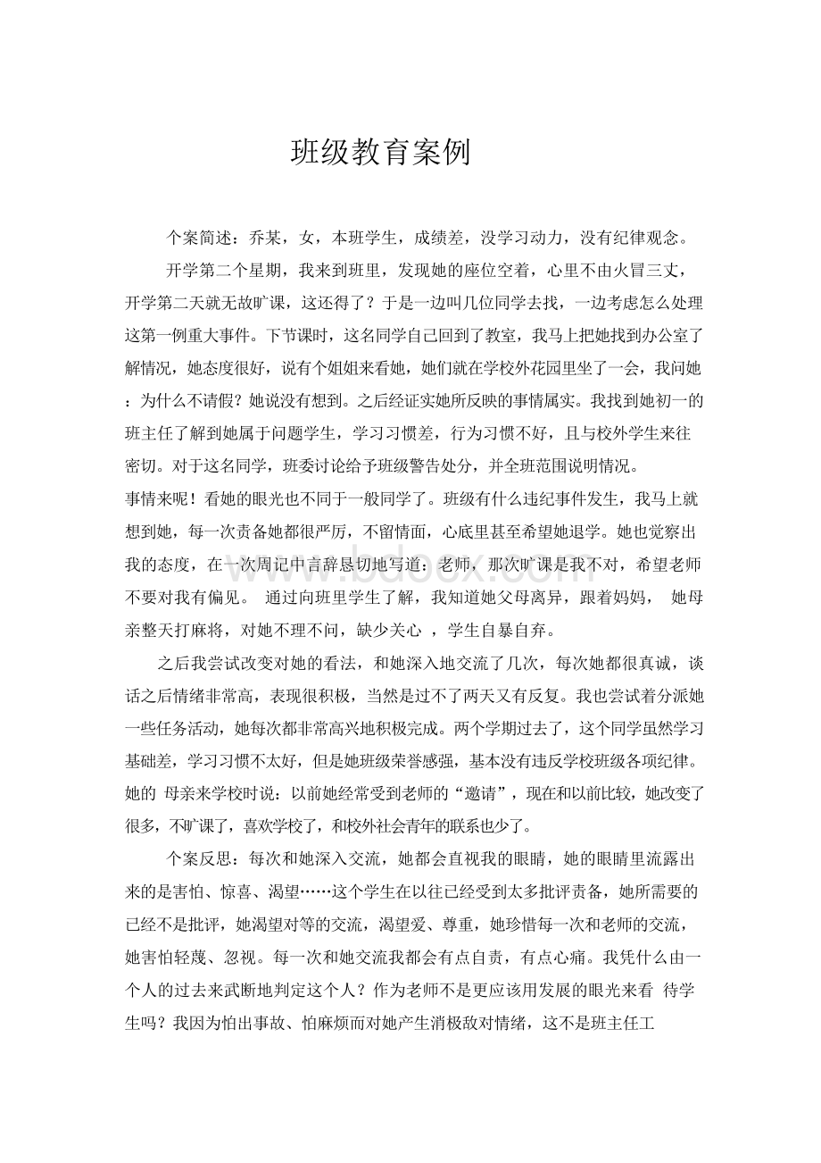 班级教育案例Word下载.docx_第1页