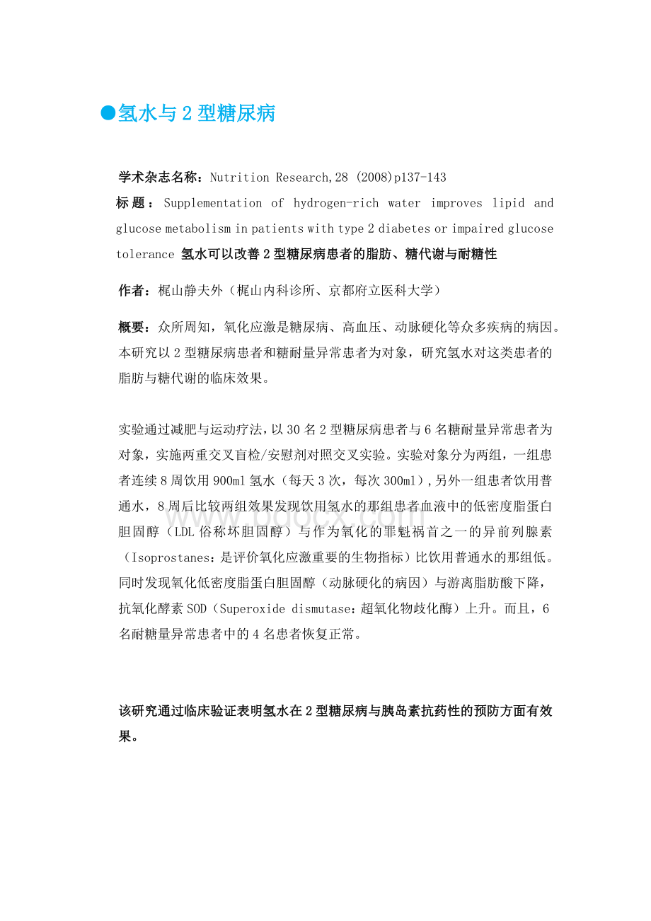 富氢水临床论文整理翻译版Word文档下载推荐.docx_第3页