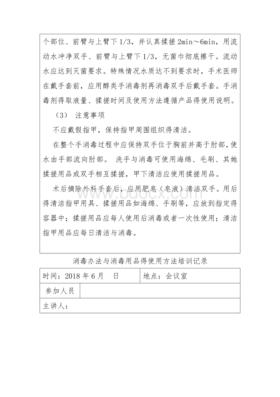 消毒办法与消毒用品的使用方法培训记录Word文档格式.docx_第3页