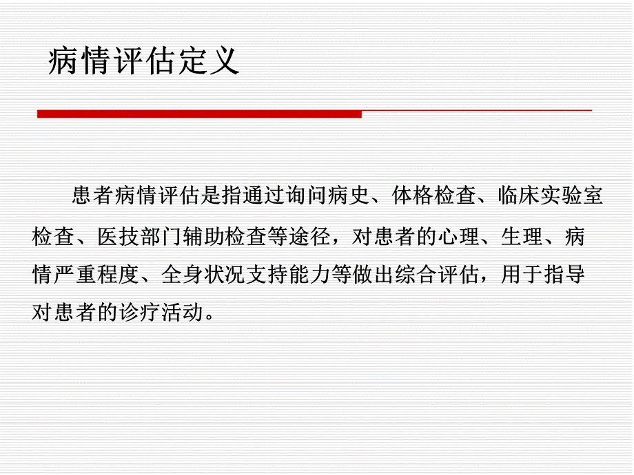 危重病人的病情评估方法及程序课件课件PPT文件格式下载.ppt_第2页